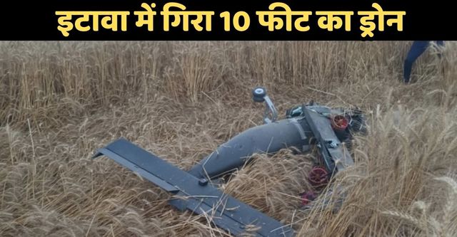 इटावा में खेत में गिरा 10 फीट का ड्रोन, किसानों में दहशत, बोले- क्या इजरायल-ईरान युद्ध से जुड़ा है?